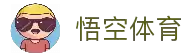 悟空体育「中国」官方网站 - WUKONG SPORT
